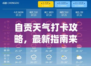 自贡天气打卡攻略，最新指南来袭！