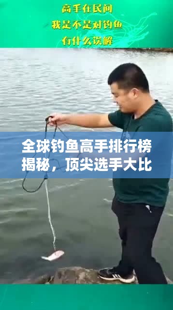 全球钓鱼高手排行榜揭秘，顶尖选手大比拼！