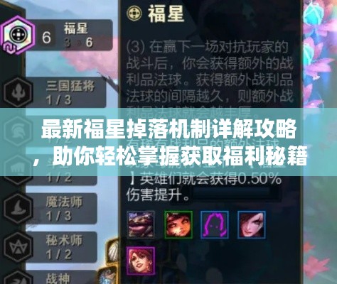 最新福星掉落机制详解攻略，助你轻松掌握获取福利秘籍！