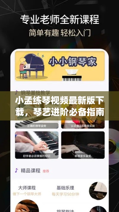 小孟练琴视频最新版下载，琴艺进阶必备指南