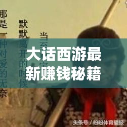 大话西游最新赚钱秘籍揭秘！