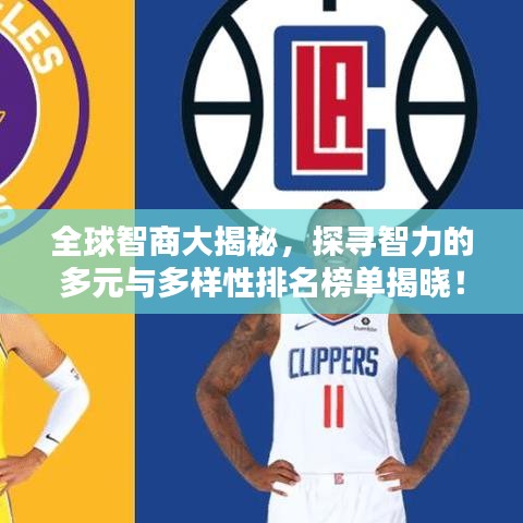 全球智商大揭秘，探寻智力的多元与多样性排名榜单揭晓！