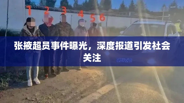 张掖超员事件曝光，深度报道引发社会关注
