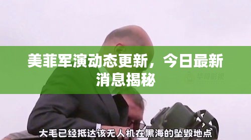 美菲军演动态更新，今日最新消息揭秘