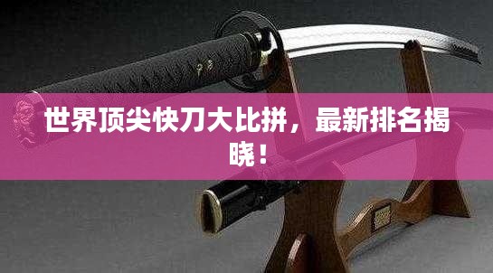世界顶尖快刀大比拼，最新排名揭晓！