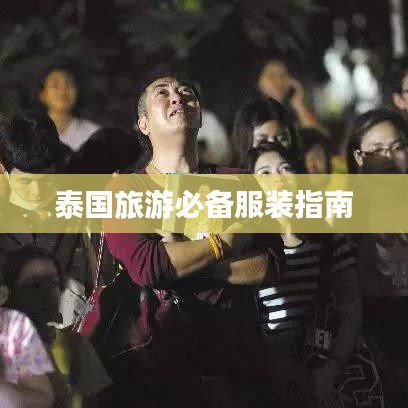泰国旅游必备服装指南