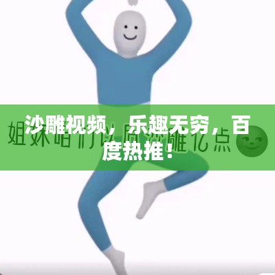 沙雕视频，乐趣无穷，百度热推！