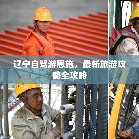 辽宁自驾游恩施，最新旅游攻略全攻略