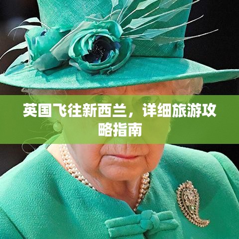 英国飞往新西兰，详细旅游攻略指南