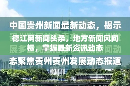 德江网新闻头条，地方新闻风向标，掌握最新资讯动态