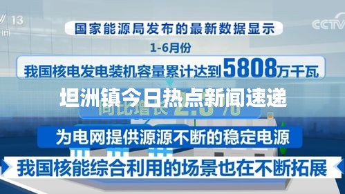坦洲镇今日热点新闻速递