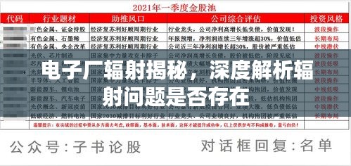 电子厂辐射揭秘，深度解析辐射问题是否存在