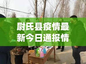 尉氏县疫情最新今日通报情况