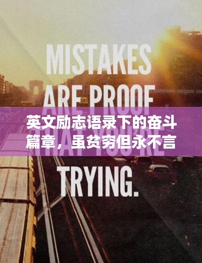 英文励志语录下的奋斗篇章，虽贫穷但永不言弃