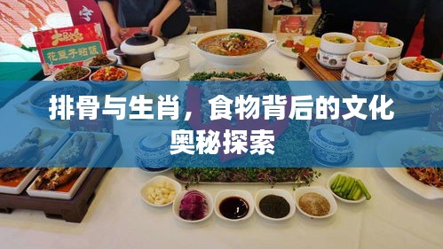 排骨与生肖，食物背后的文化奥秘探索