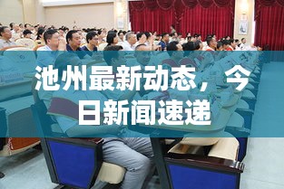 池州最新动态，今日新闻速递