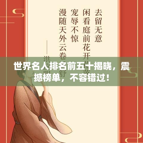 世界名人排名前五十揭晓，震撼榜单，不容错过！
