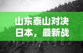 山东泰山对决日本，最新战况揭秘与胜负预测