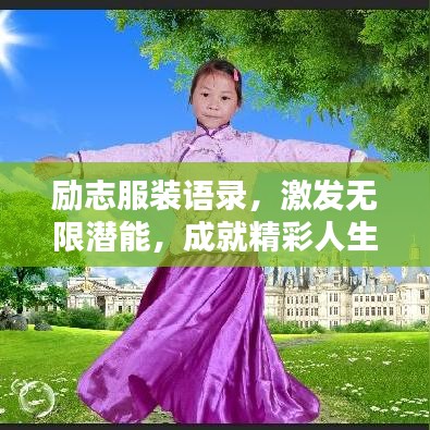 励志服装语录，激发无限潜能，成就精彩人生！