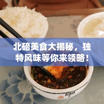 北碚美食大揭秘，独特风味等你来领略！