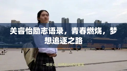 关睿怡励志语录，青春燃烧，梦想追逐之路
