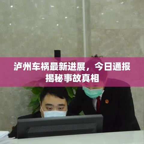 泸州车祸最新进展，今日通报揭秘事故真相