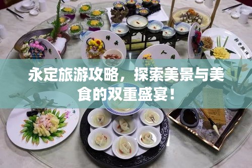 永定旅游攻略，探索美景与美食的双重盛宴！