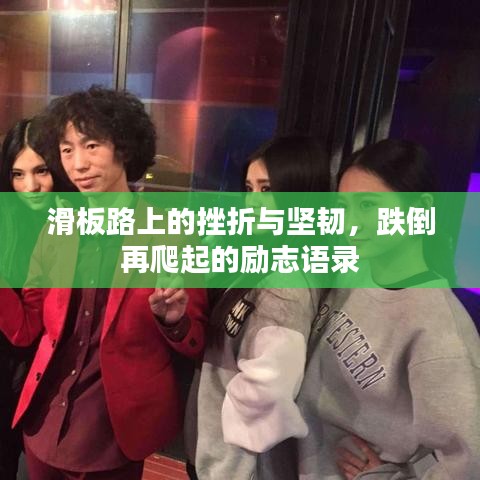 滑板路上的挫折与坚韧，跌倒再爬起的励志语录