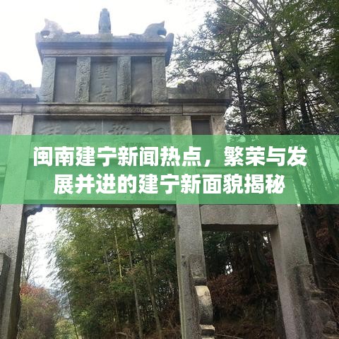 闽南建宁新闻热点，繁荣与发展并进的建宁新面貌揭秘