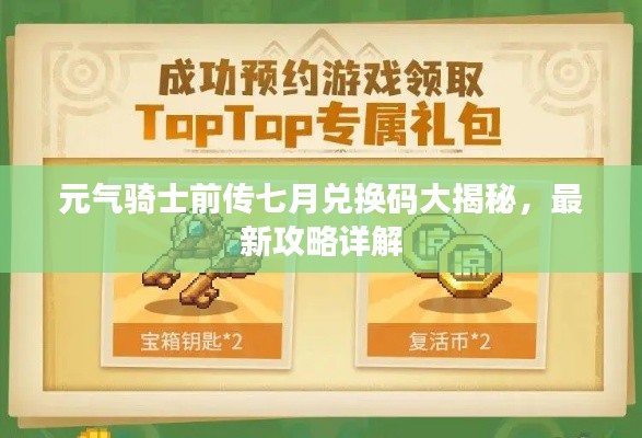 元气骑士前传七月兑换码大揭秘，最新攻略详解