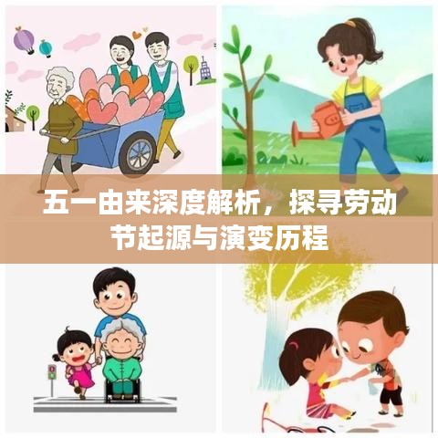五一由来深度解析，探寻劳动节起源与演变历程