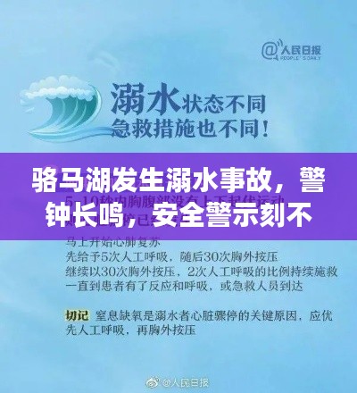 骆马湖发生溺水事故，警钟长鸣，安全警示刻不容缓！最新消息揭秘