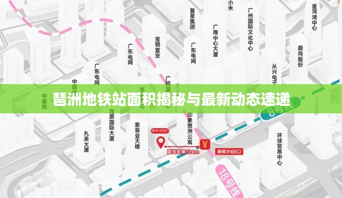 琶洲地铁站面积揭秘与最新动态速递