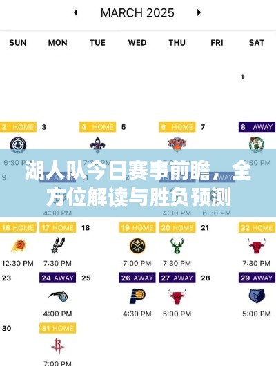 湖人队今日赛事前瞻，全方位解读与胜负预测