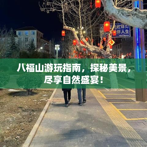 八福山游玩指南，探秘美景，尽享自然盛宴！