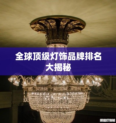 全球顶级灯饰品牌排名大揭秘