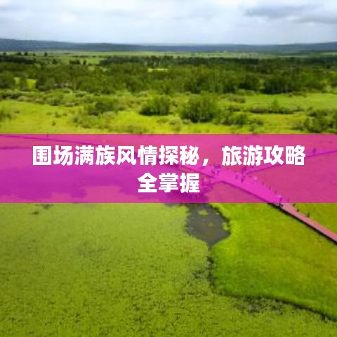 围场满族风情探秘，旅游攻略全掌握