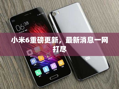 小米6重磅更新，最新消息一网打尽
