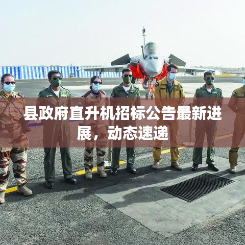 县政府直升机招标公告最新进展，动态速递