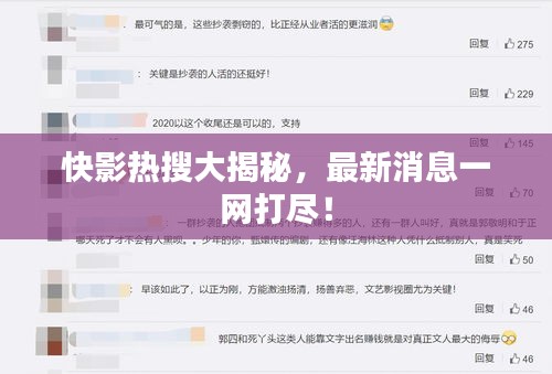 快影热搜大揭秘，最新消息一网打尽！