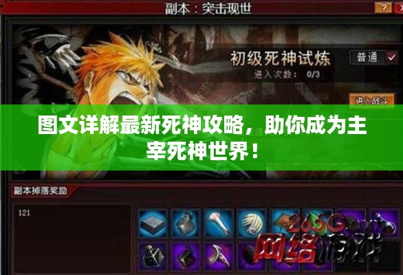 图文详解最新死神攻略，助你成为主宰死神世界！