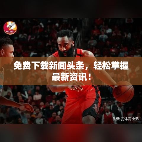免费下载新闻头条，轻松掌握最新资讯！