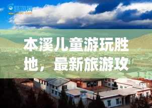本溪儿童游玩胜地，最新旅游攻略来袭！