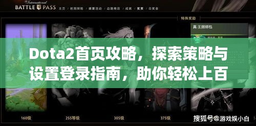 Dota2首页攻略，探索策略与设置登录指南，助你轻松上百度首页！