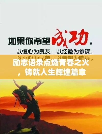 励志语录点燃青春之火，铸就人生辉煌篇章