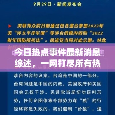 今日热点事件最新消息综述，一网打尽所有热议话题