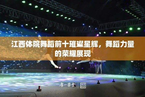 江西体院舞蹈前十璀璨星辉，舞蹈力量的荣耀展现