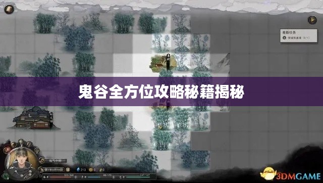 鬼谷全方位攻略秘籍揭秘