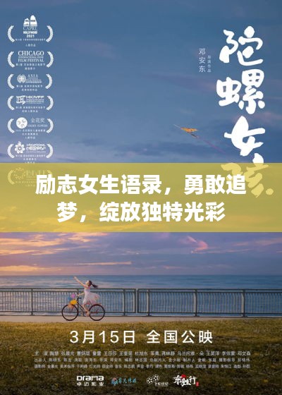 励志女生语录，勇敢追梦，绽放独特光彩