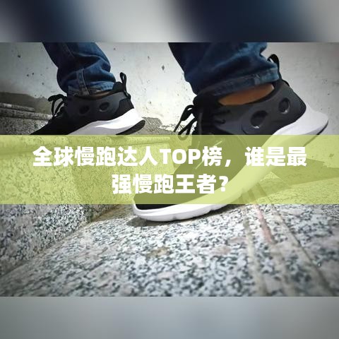 全球慢跑达人TOP榜，谁是最强慢跑王者？